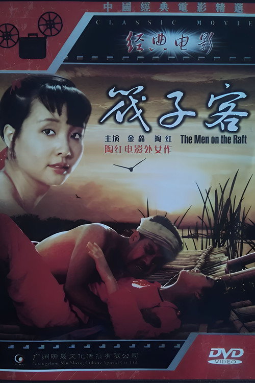 筏子客 封面