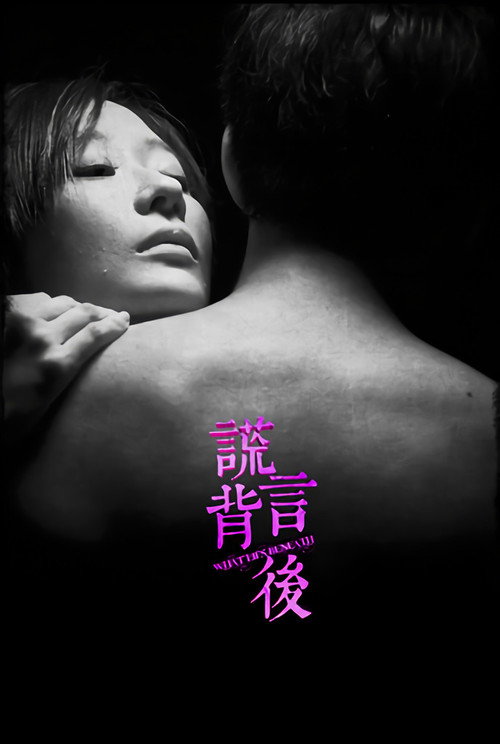 谎言背后 封面