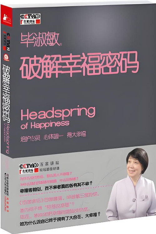 百家讲坛 《破解幸福密码》 封面