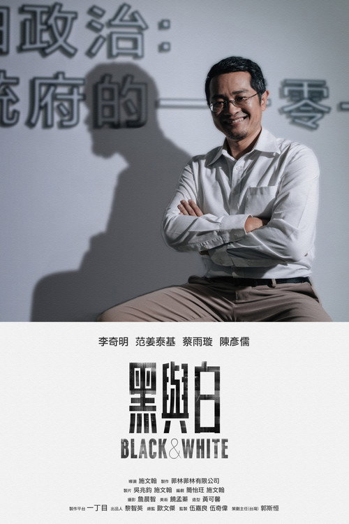 黑與白 封面