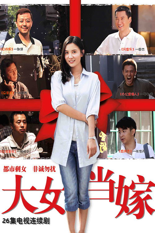 大女当嫁 封面