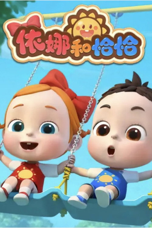 依娜和恰恰 封面