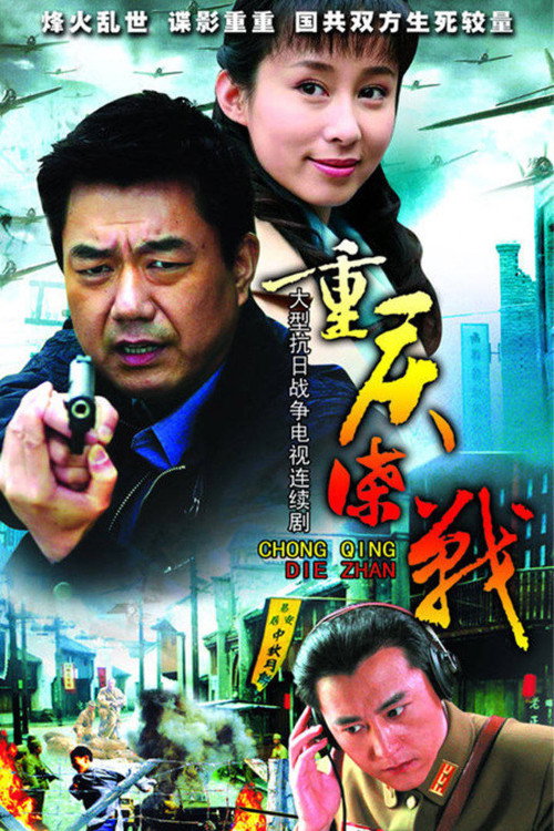 重庆谍战 封面