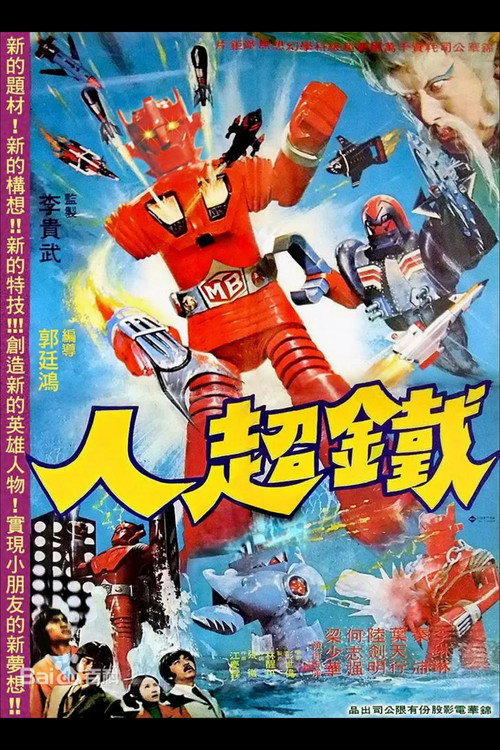 鐵超人 封面