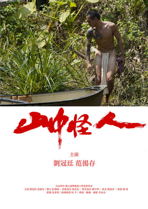 山中怪人 封面
