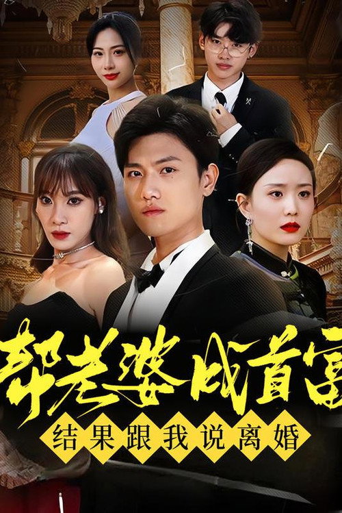 帮老婆成首富，结果跟我说离婚 封面