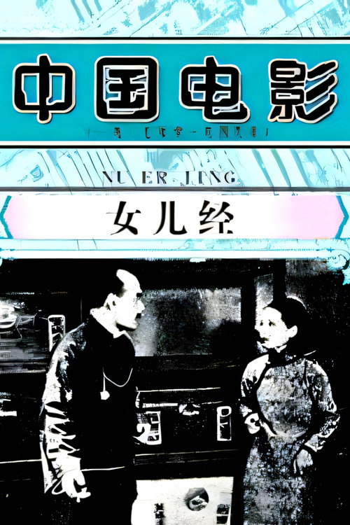 女儿经 封面