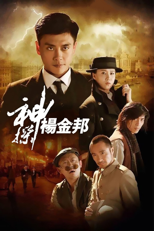 神探杨金邦 封面