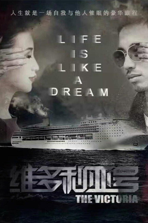 维多利亚号 封面