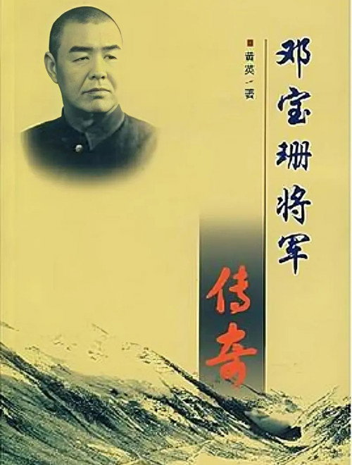 邓宝珊将军 封面