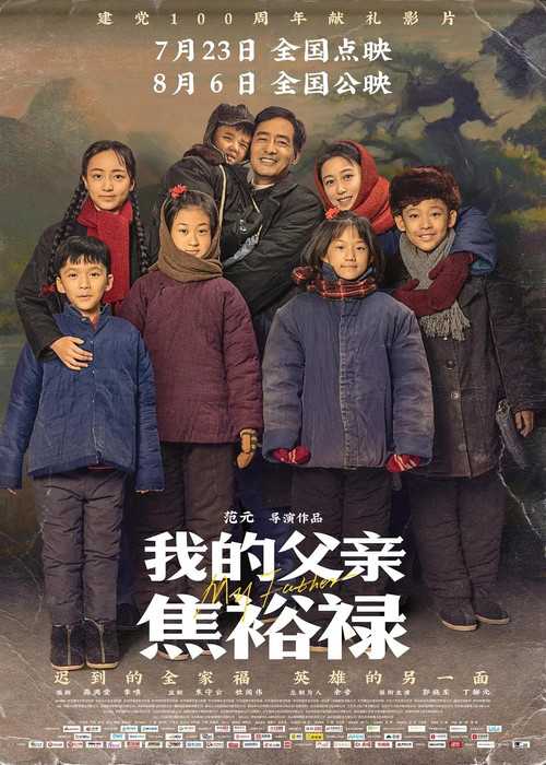 我的父亲焦裕禄 封面