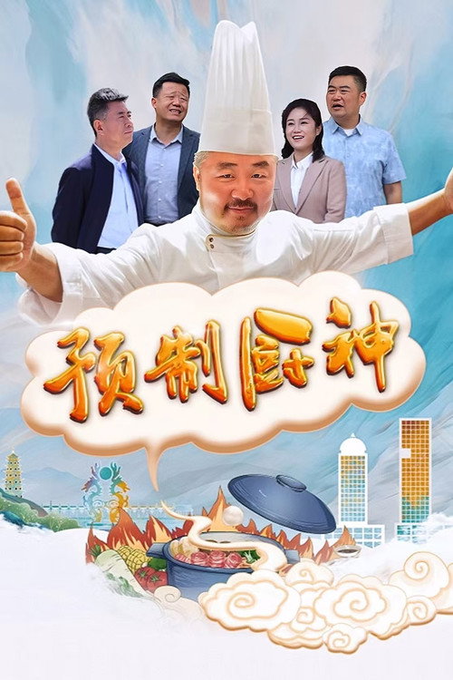 预制厨神 封面