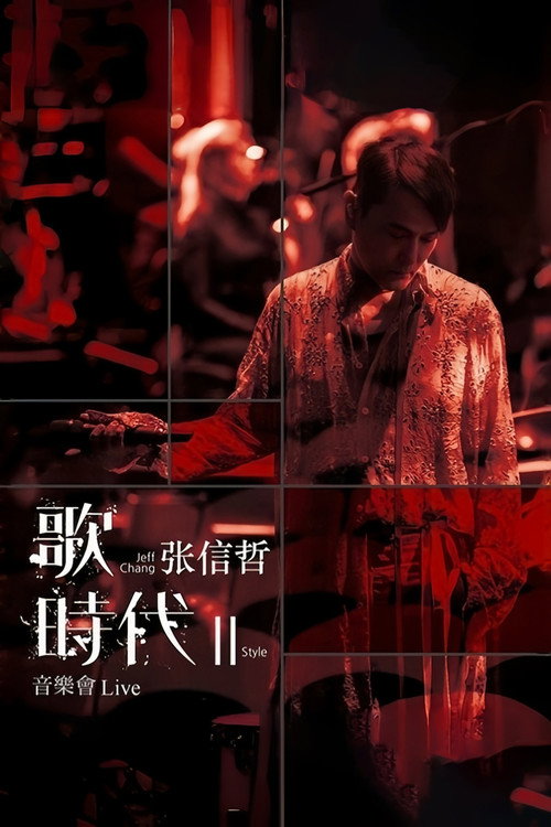 2018 张信哲歌时代 Ⅱ 北京音乐会 封面