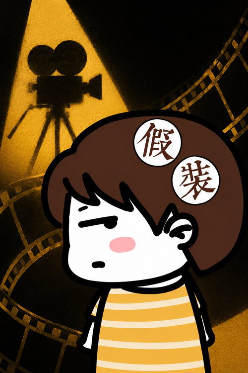 假装讲电影 封面