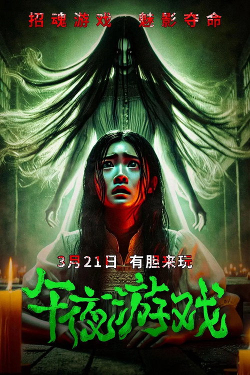 午夜游戏 封面