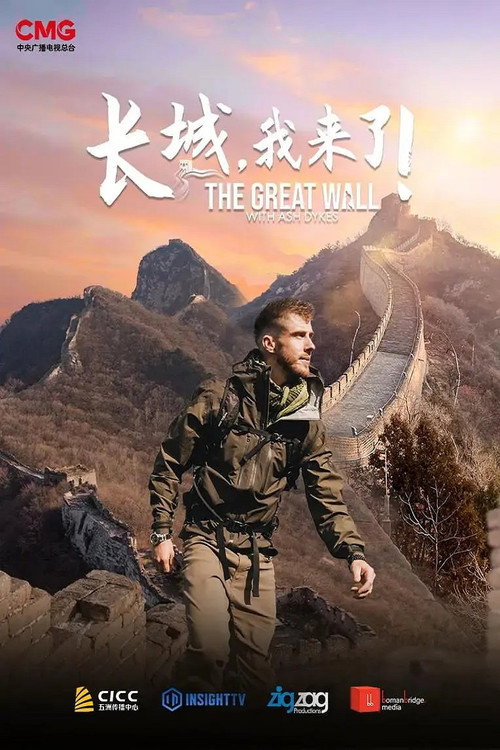 长城,我来了! 封面