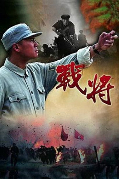 战将 封面