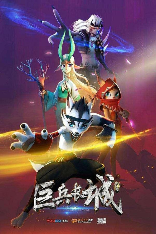 巨兵长城传 封面