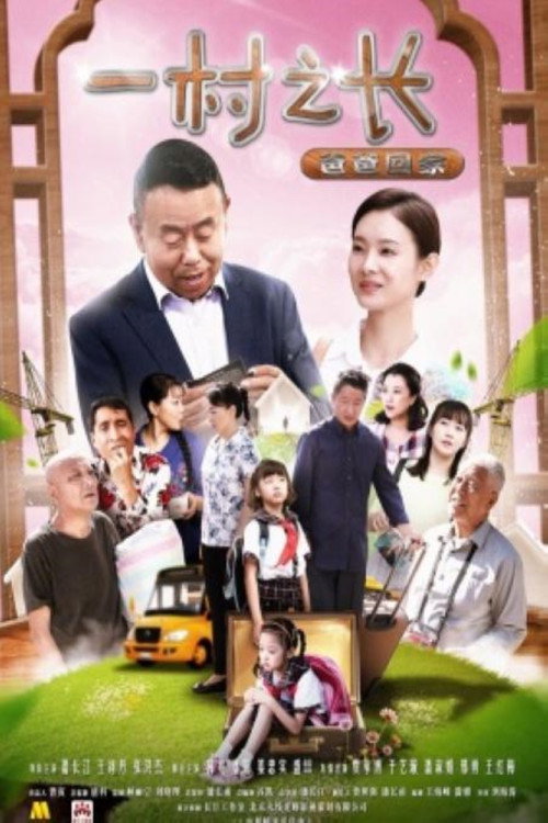 一村之长之爸爸回家 封面