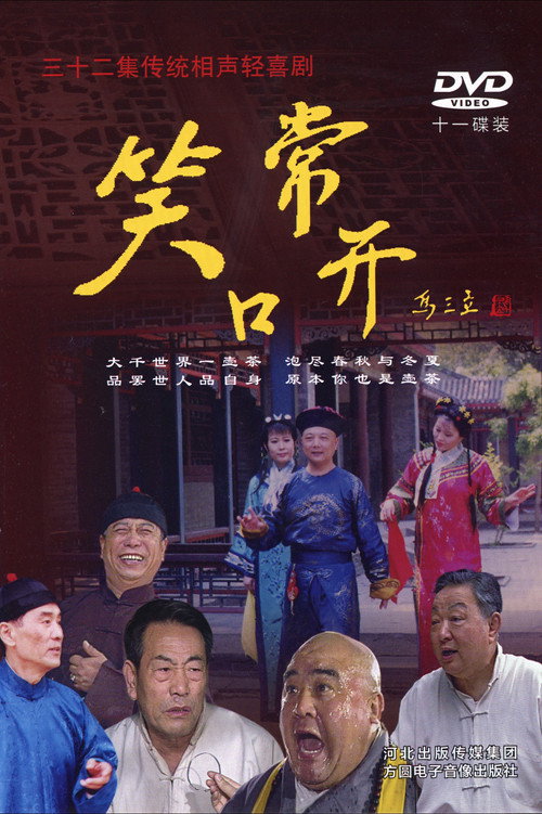 常开笑口 封面