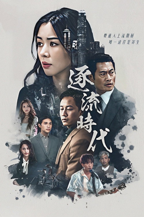 逐流时代 封面