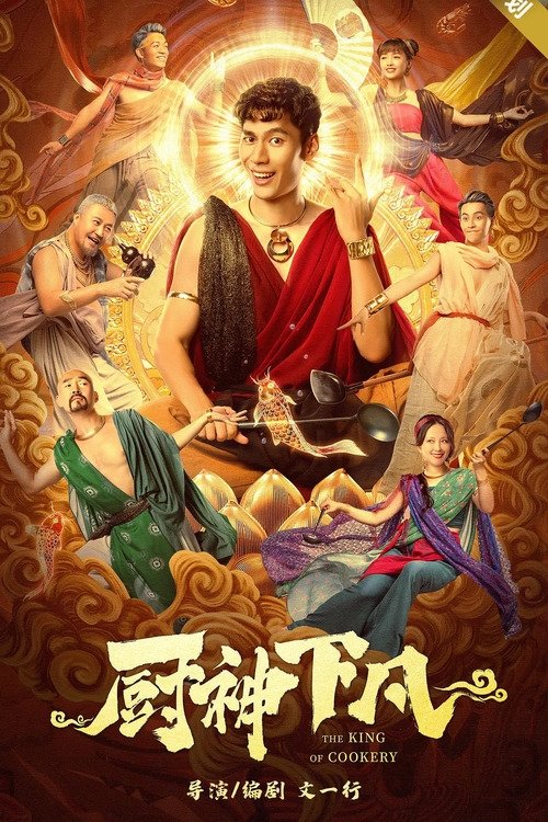 厨神下凡 封面