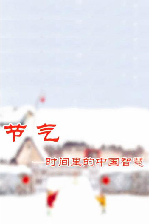 节气——时间里的中国智慧 封面