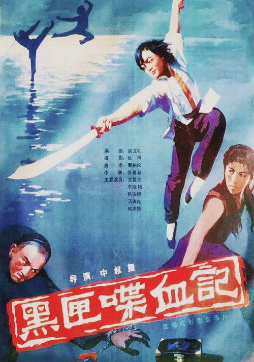 黑匣喋血记 封面