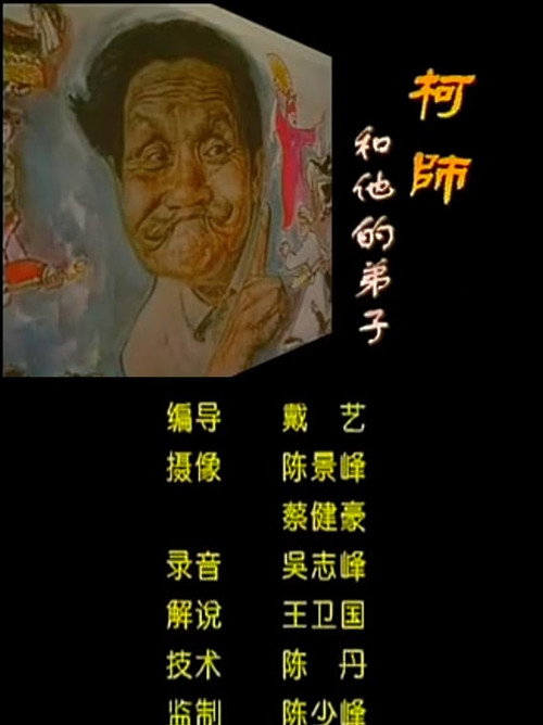 柯师和他的弟子 封面