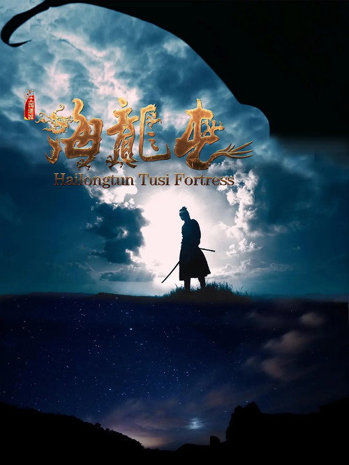 土司遗城海龙屯 封面