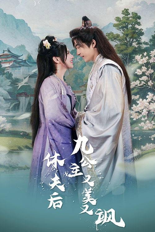 休夫后，九公主又美又飒 封面