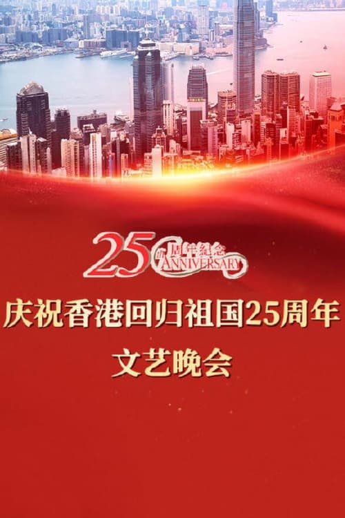 庆祝香港回归祖国二十五周年文艺晚会 封面