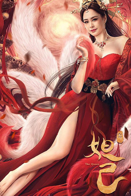 封神：妲己 封面