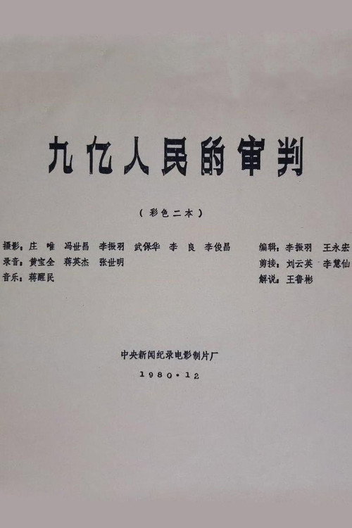九亿人民的审判 封面