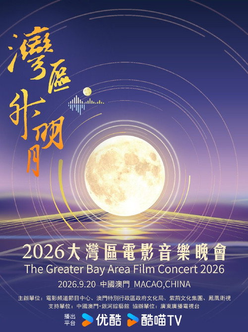 “湾区升明月”2026大湾区电影音乐晚会 封面