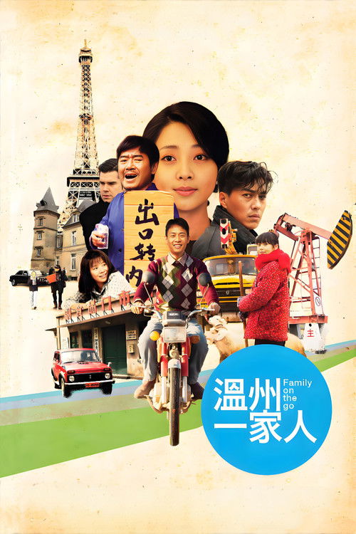 温州一家人 封面