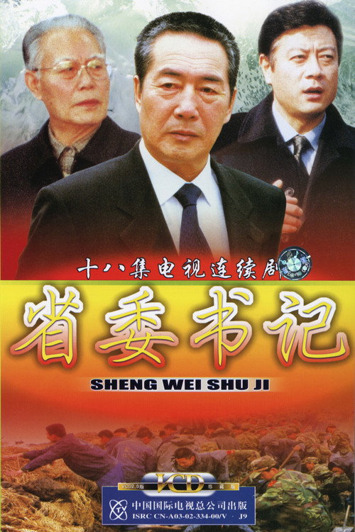 省委书记 封面