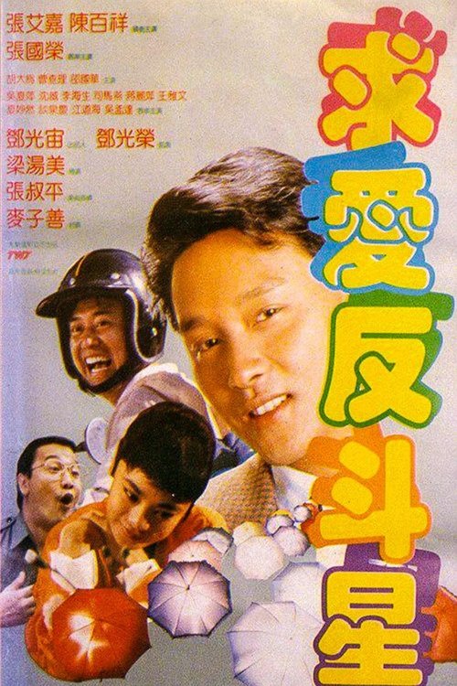 求爱反斗星 封面