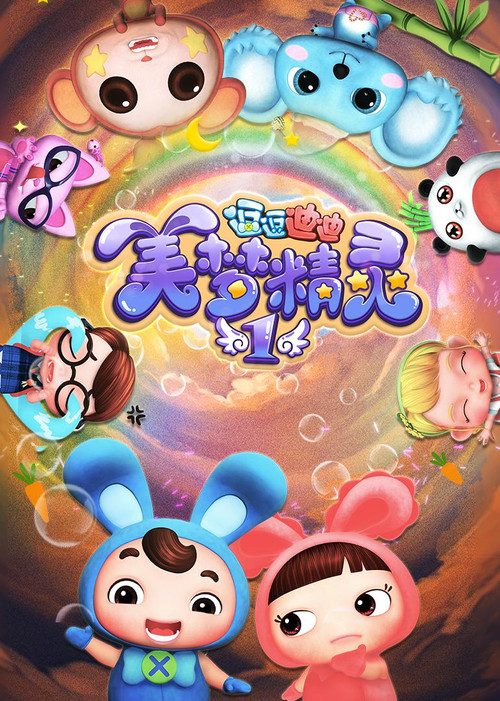 逗逗迪迪之美梦精灵 封面