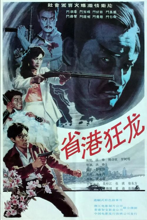省港狂龙 封面