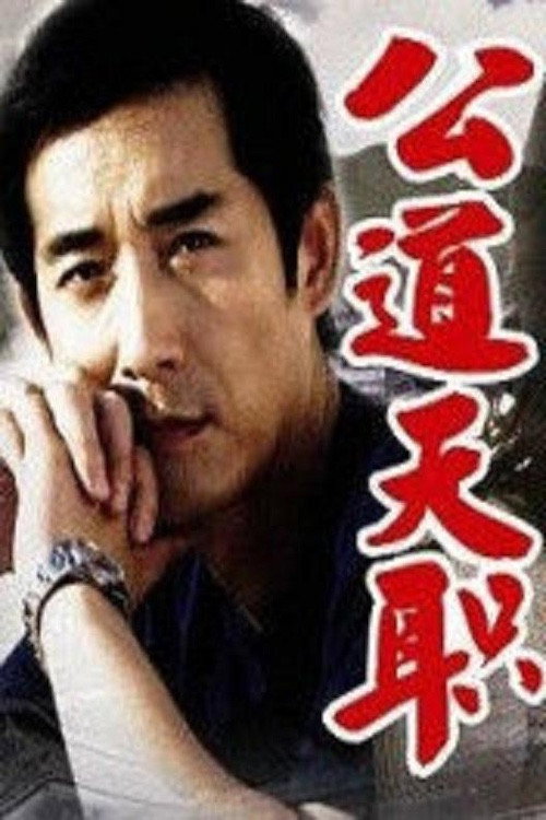 公道天职 封面
