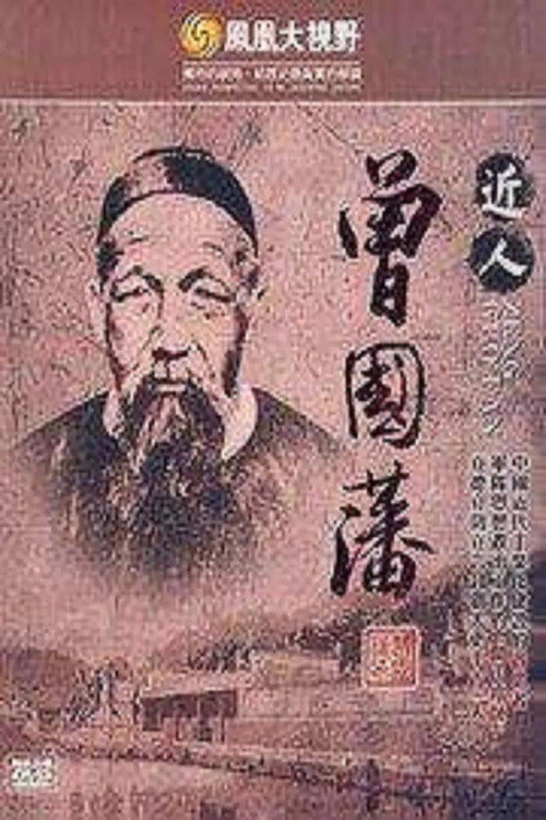 曾国藩 封面