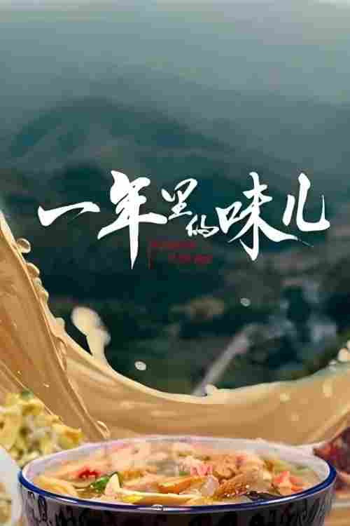一年里的味儿 封面
