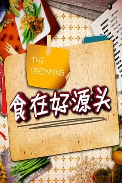 食在好源头 封面
