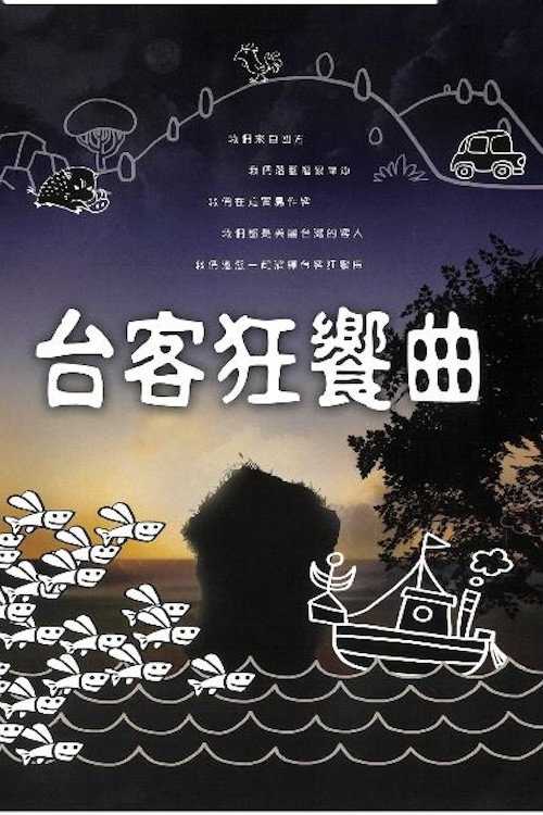 台客狂飨曲 封面