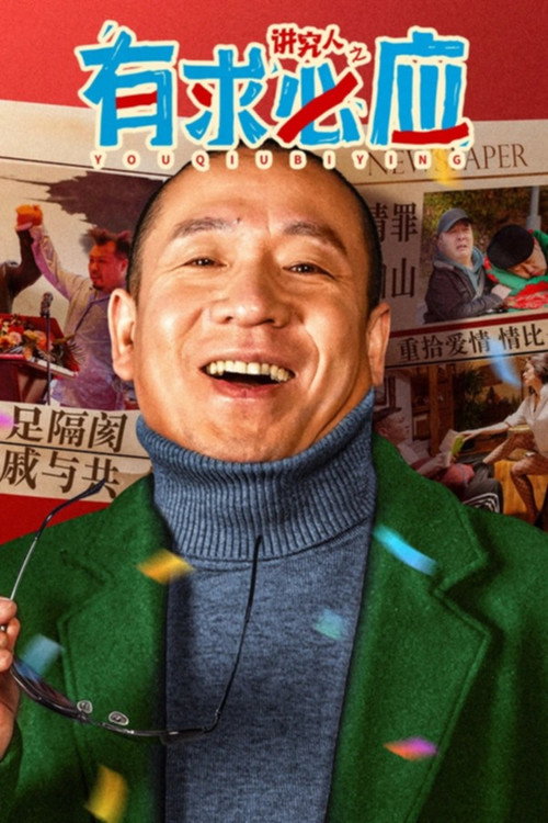讲究人之有求必应 封面