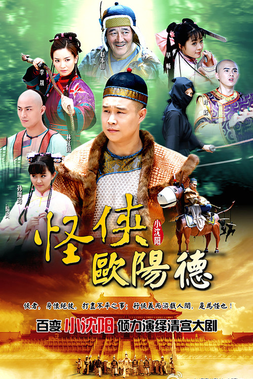 怪侠欧阳德 封面