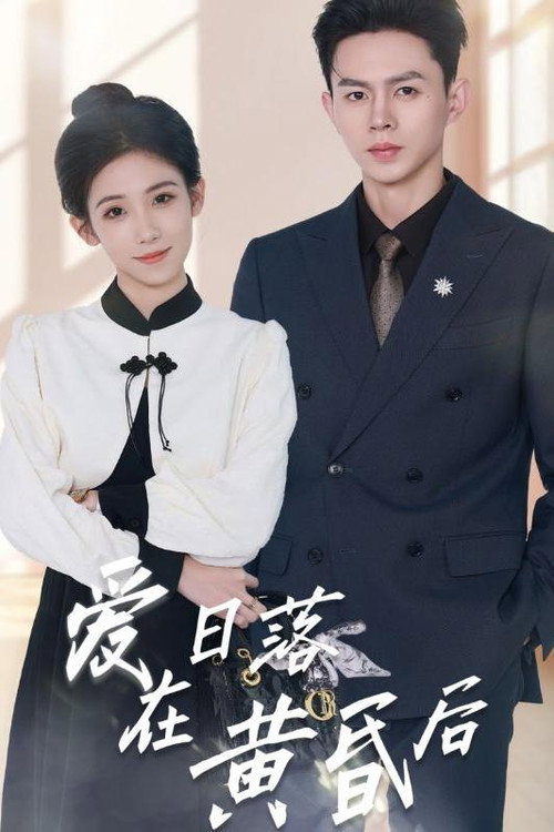 爱在日落黄昏后 封面