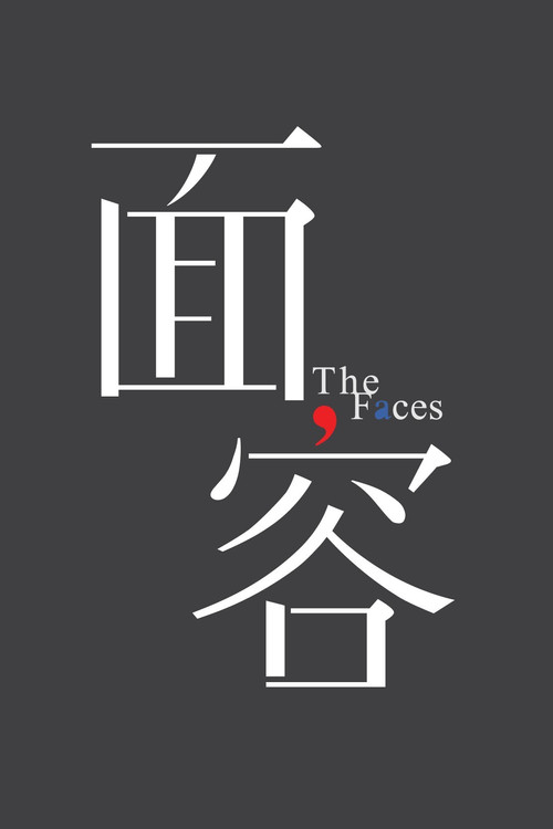 面容 封面