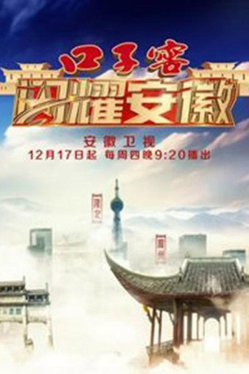 闪耀安徽 封面